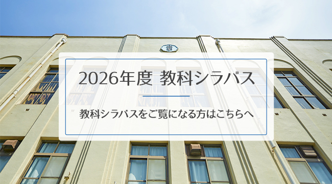 2026年度 教科シラバス
