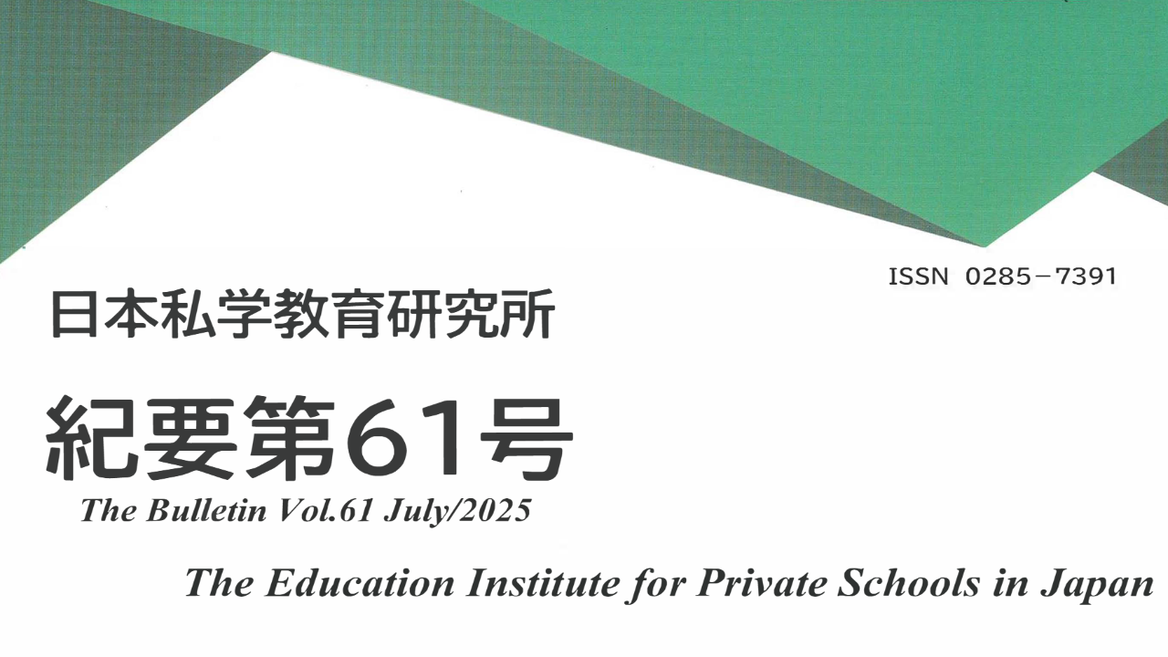 日本私学教育研究所 紀要 第61号