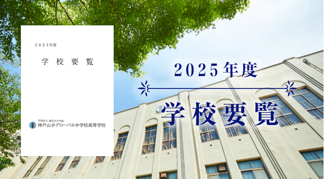 2025年度 学校要覧