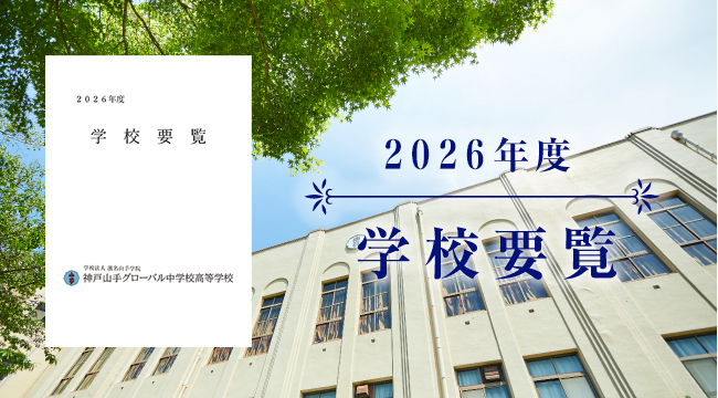 2026年度 学校要覧