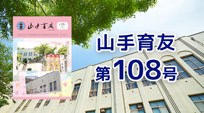 山手育友 第108号