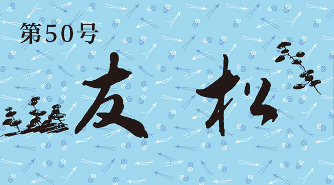 友松 第50号