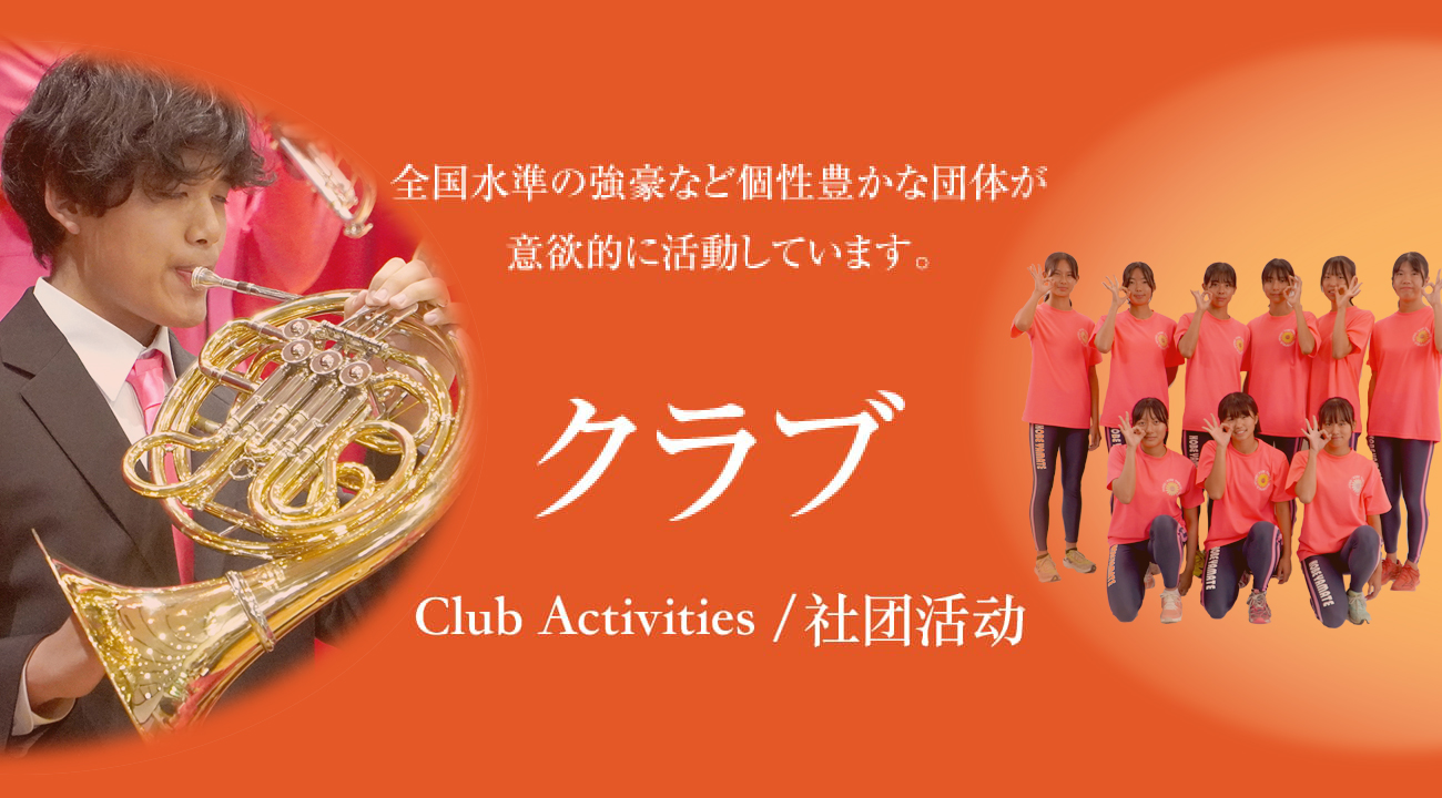 クラブ活動