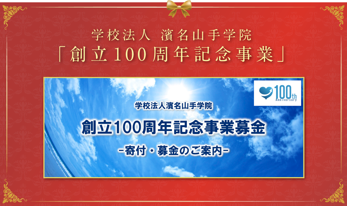 学校法人 濱名山手学院「創立100周年記念事業」　創立100周年記念事業 -寄付・募金のご案内-