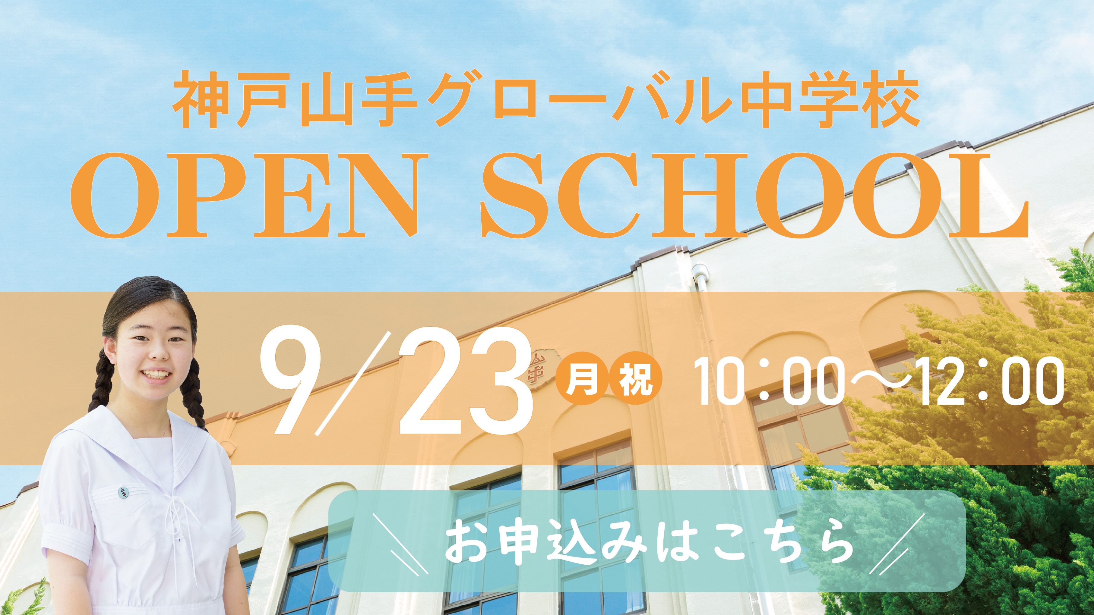 神戸山手グローバル中学校 オープンスクール