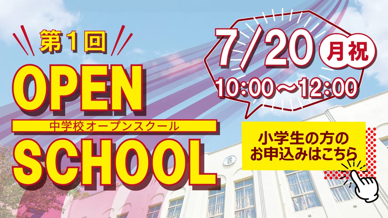 第1回中学校オープンスクール