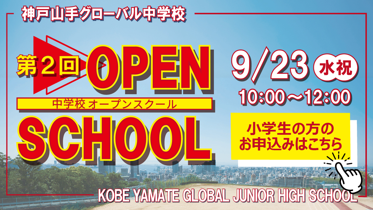 第2回 中学校オープンスクール