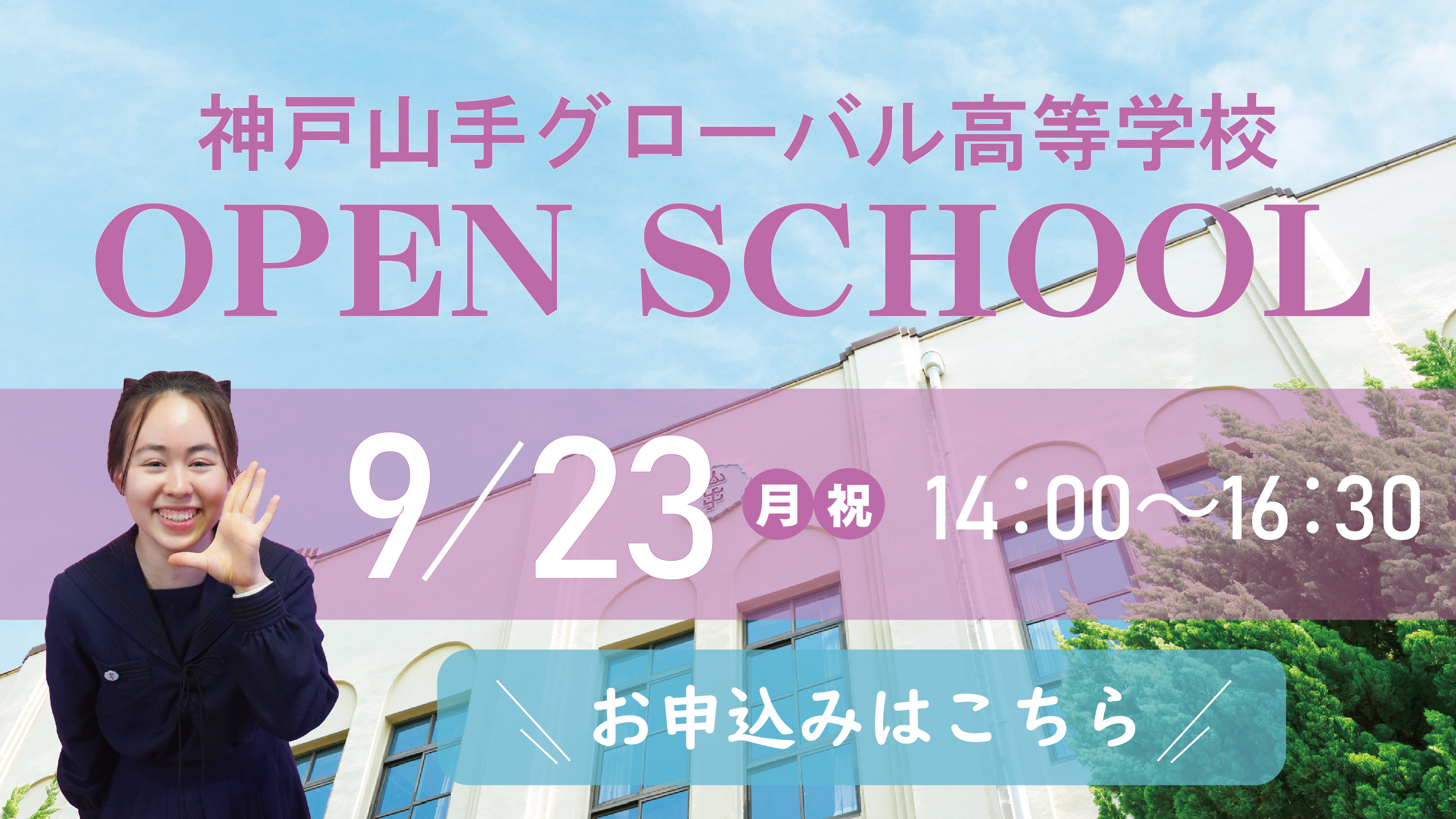 神戸山手グローバル高等学校 オープンスクール