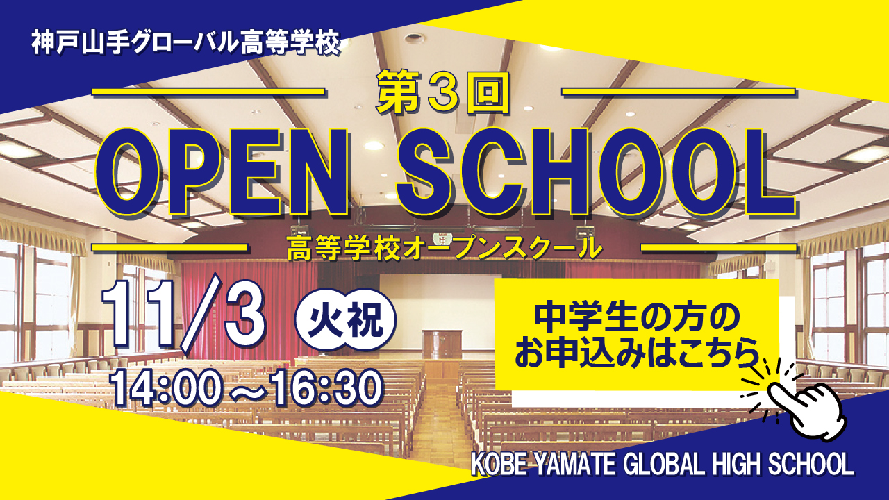 第3回 高等学校オープンスクール