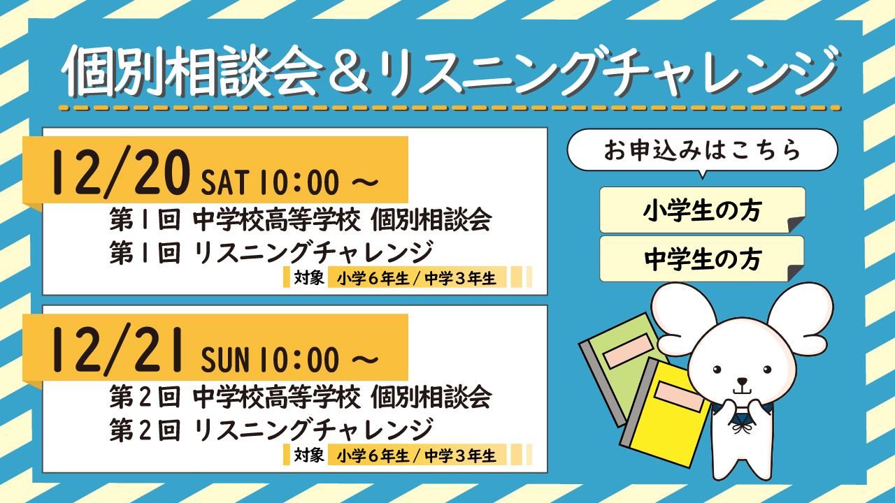 個別相談会&リスニングチャレンジ