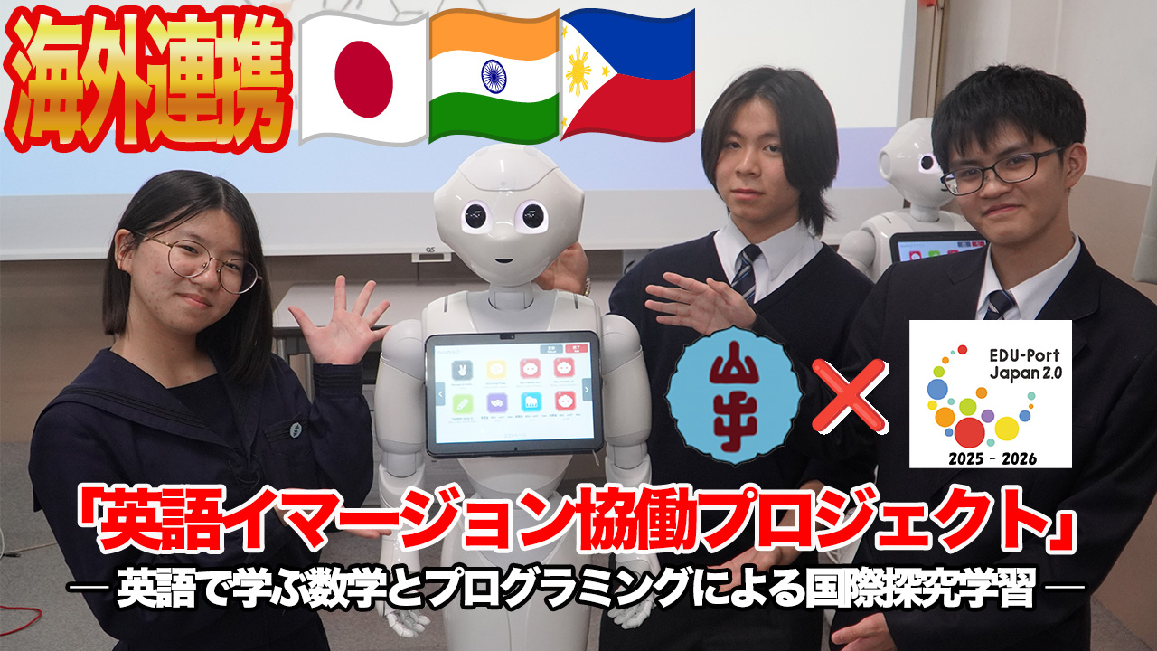 英語イマージョン協働プロジェクト