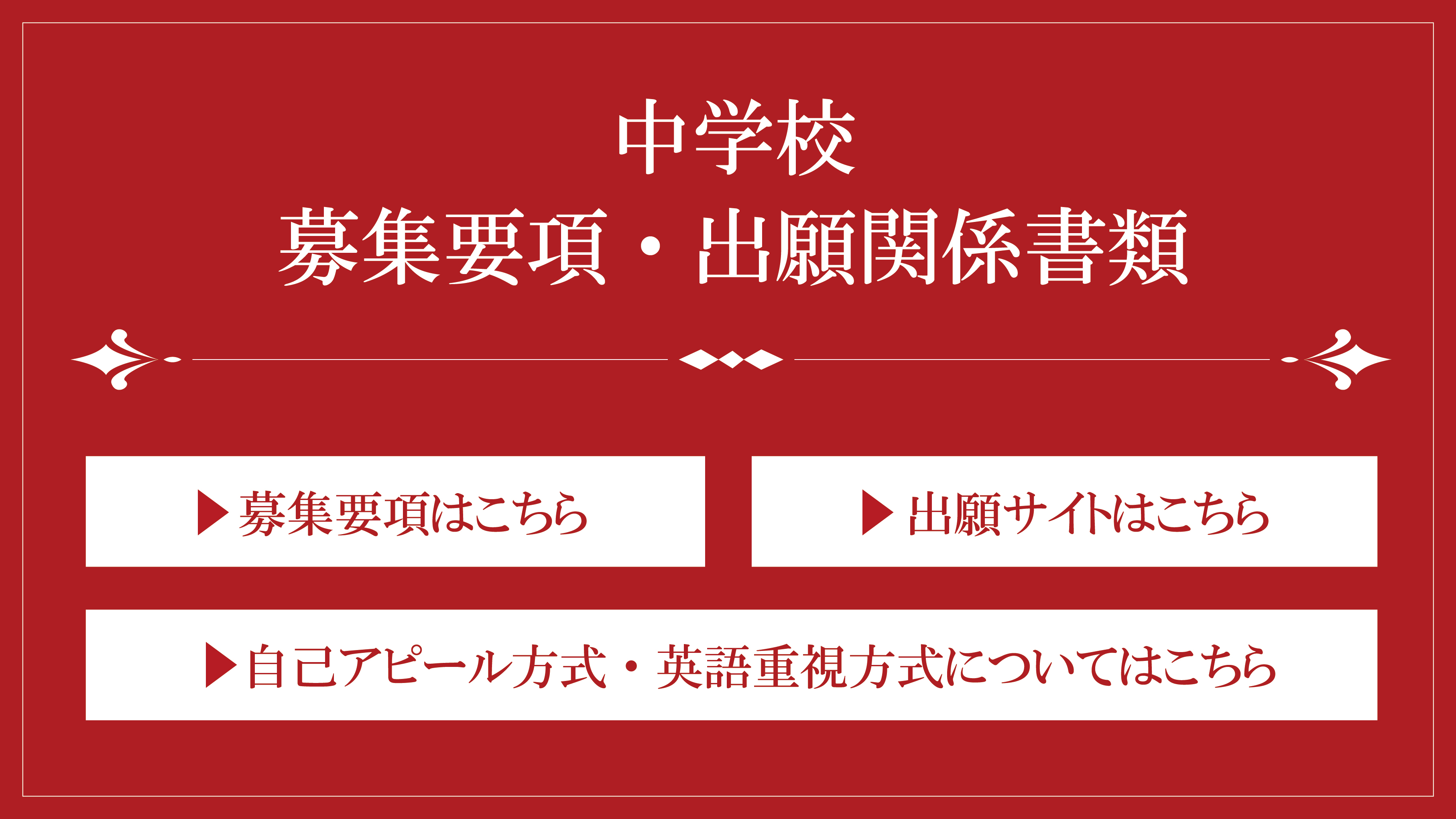 中学校 募集要項・出願関係書類