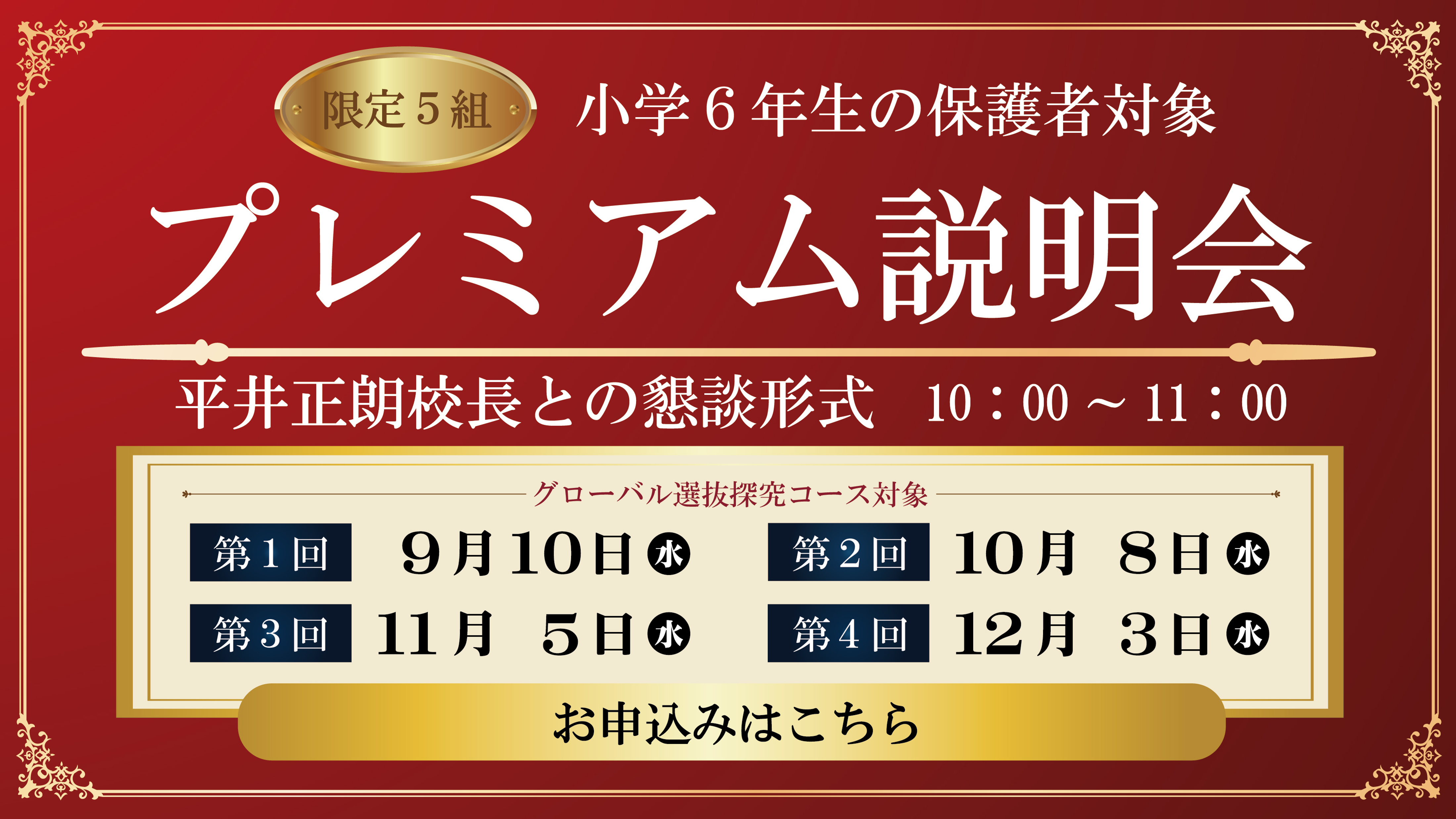 小学6年生の保護者対象 プレミアム説明会