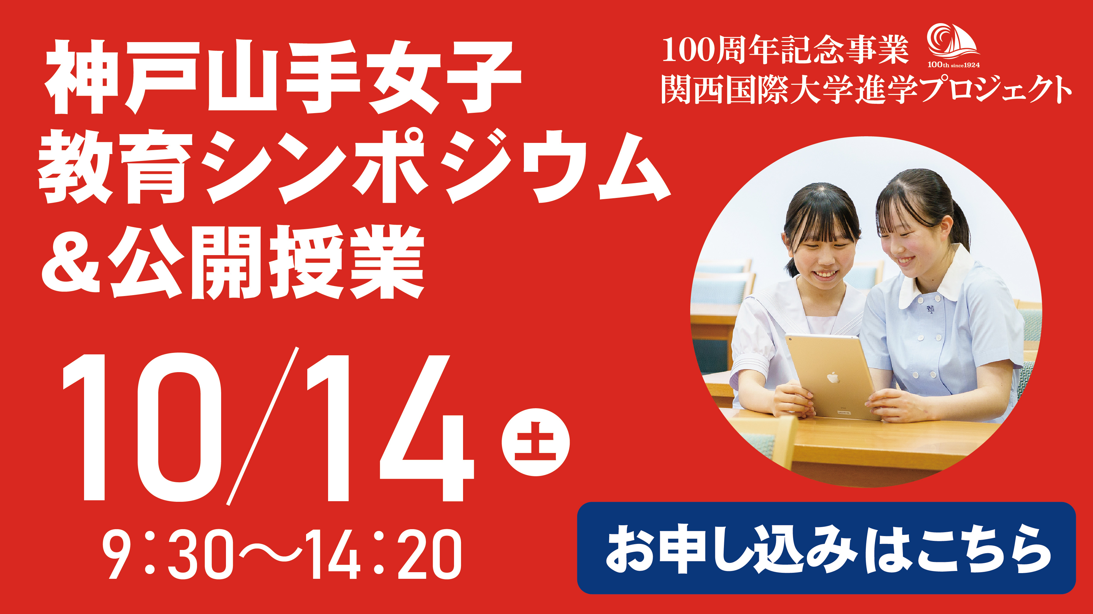 神戸山手教育シンポジウム&公開授業　10/14(土)9:30〜14:20