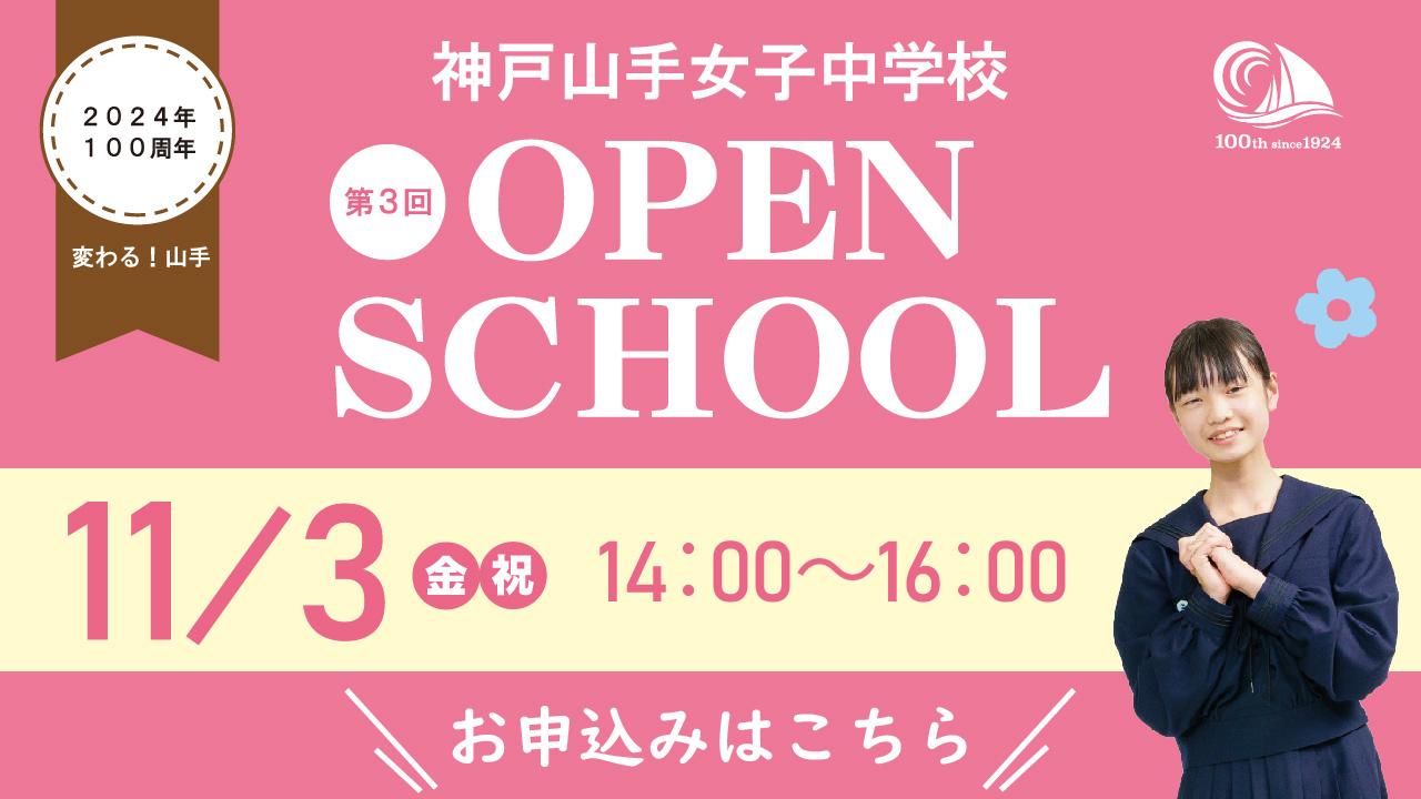 神戸山手女子中学校　オープンスクール
