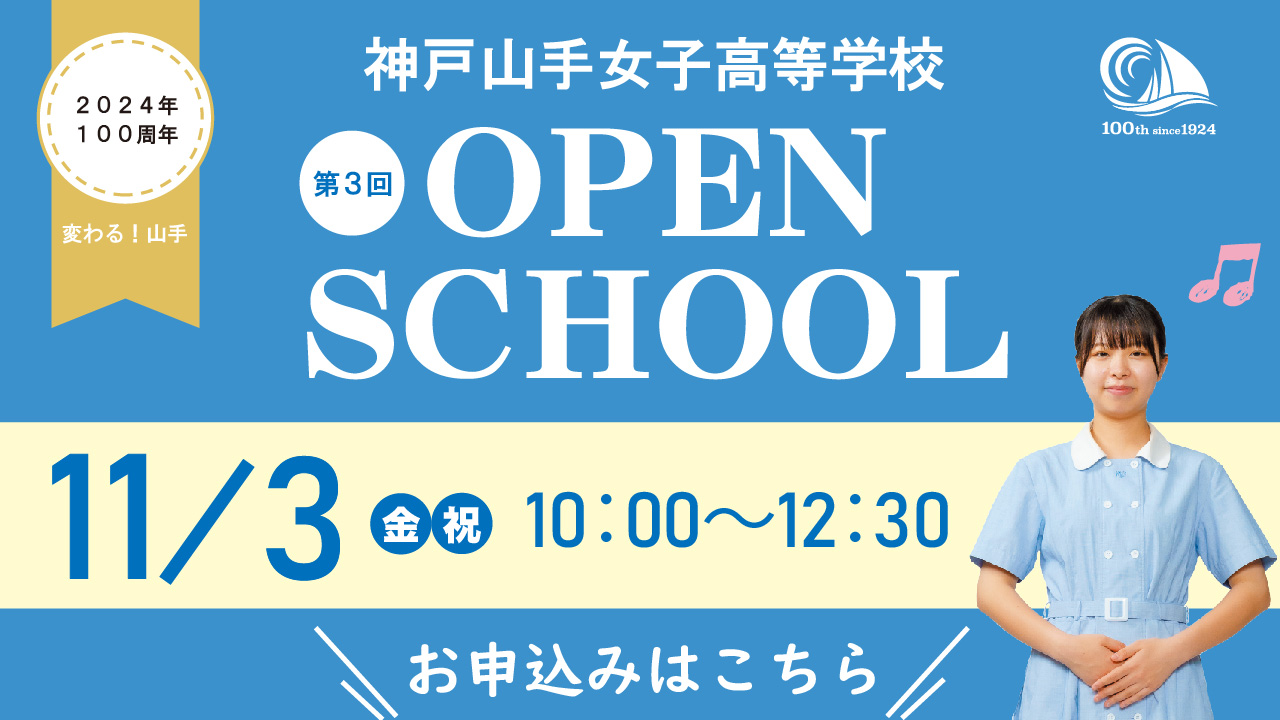 神戸山手女子高等学校　オープンスクール