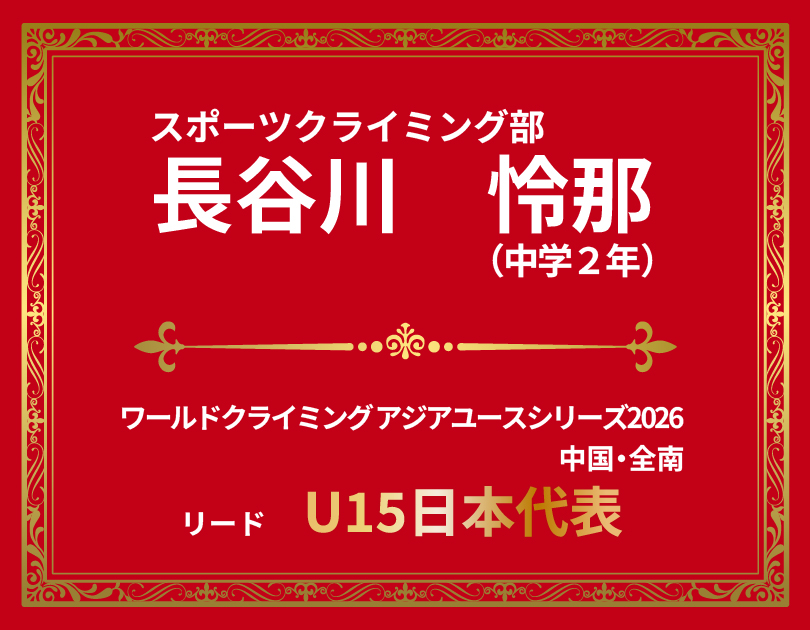 スポーツクライミング部