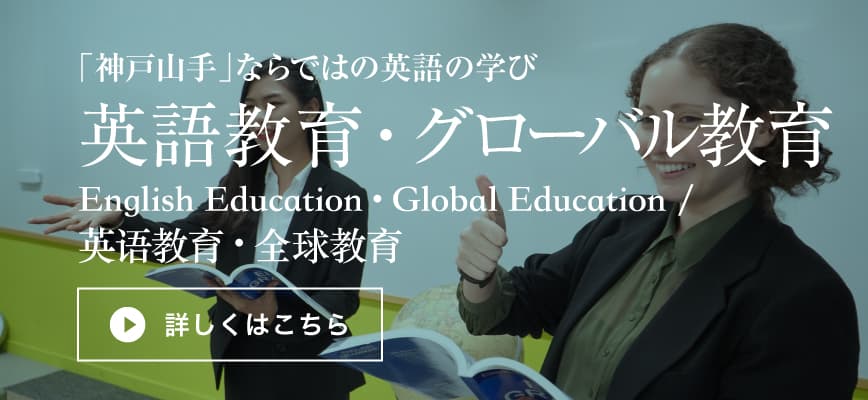 「神戸山手」ならではの英語の学び　英語教育・グローバル教育