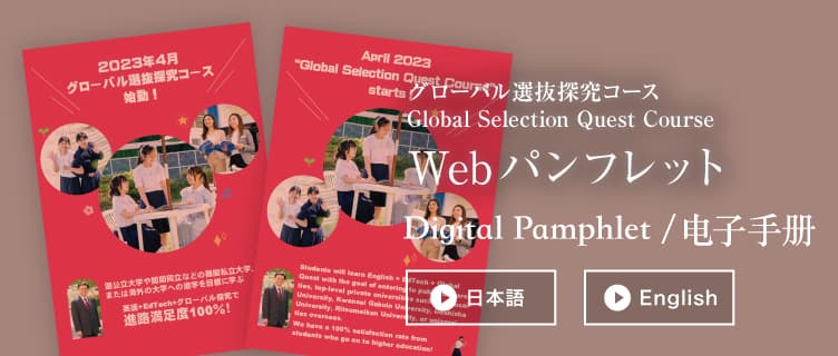 グローバル選抜探究コース Global Selection Quest Course Webパンフレット