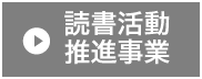 読書活動推進事業