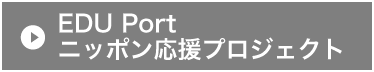EDU Port ニッポン応援プロジェクト