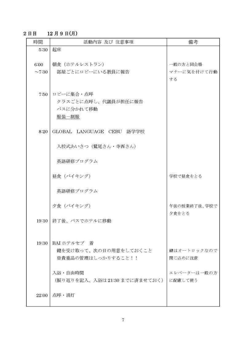 普通科研修旅行　しおり2024_ページ_07.jpg