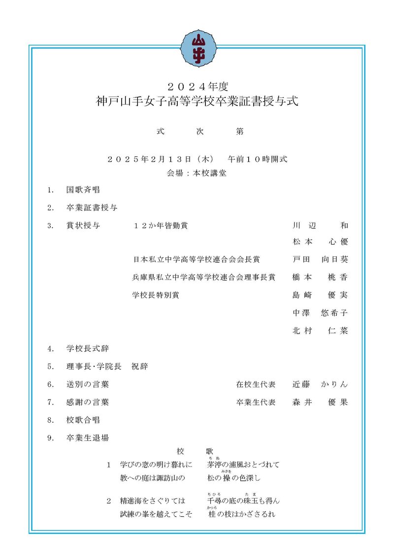 2024年度高校卒業式次第　配付用枠付き ???.jpg