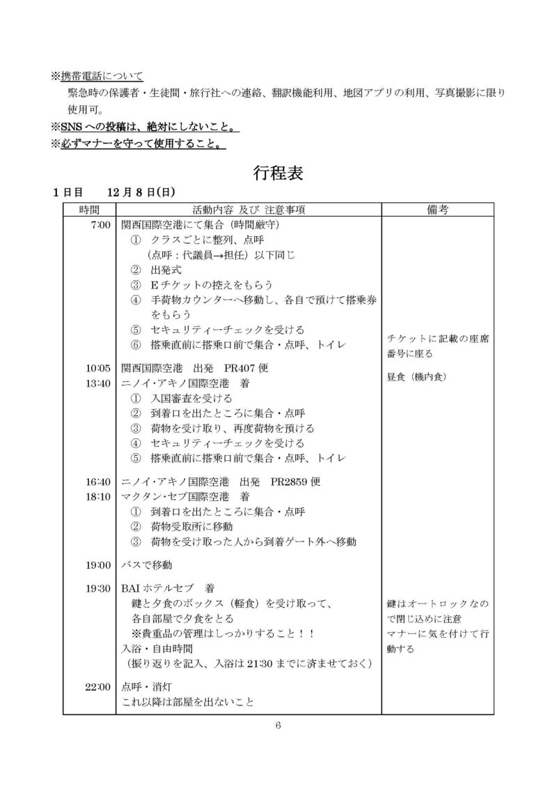 普通科研修旅行　しおり2024_ページ_06.jpg