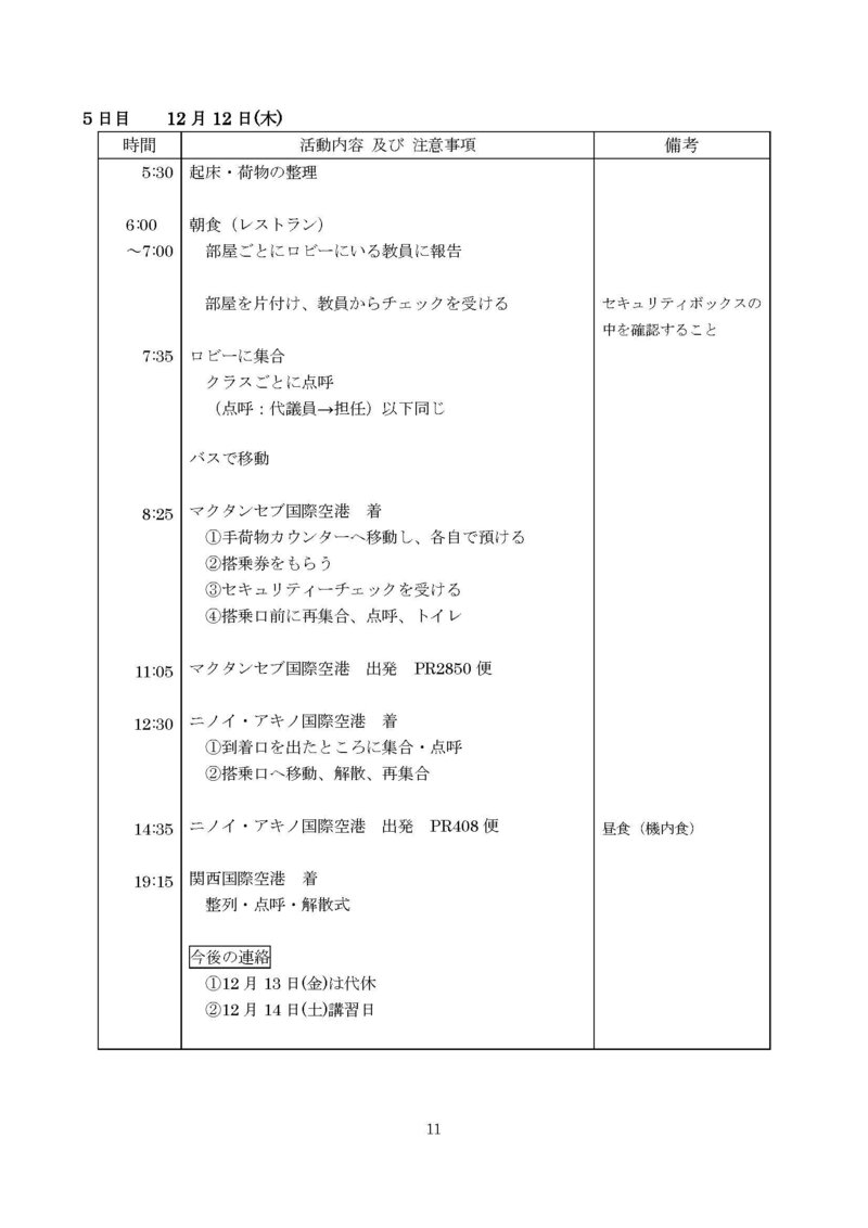 普通科研修旅行　しおり2024_ページ_11.jpg