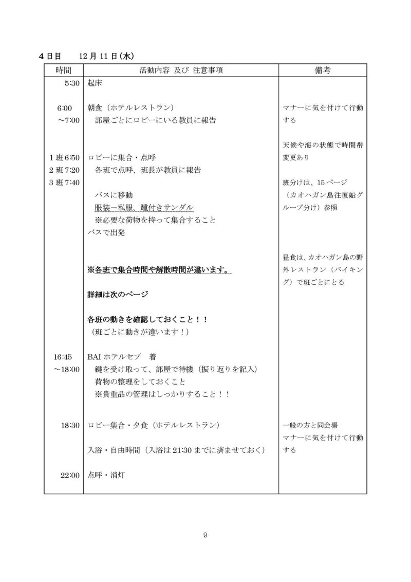 普通科研修旅行　しおり2024_ページ_09.jpg