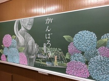 黒板アート で応援メッセージ 神戸山手女子中学校 高等学校